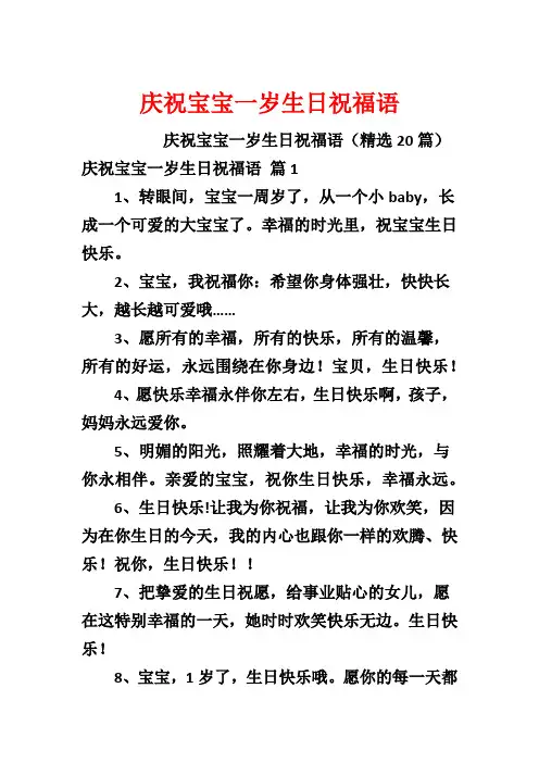 庆祝宝宝一岁生日祝福语