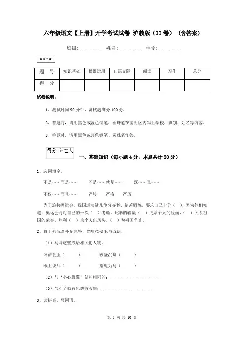 六年级语文【上册】开学考试试卷 沪教版(II卷) (含答案)