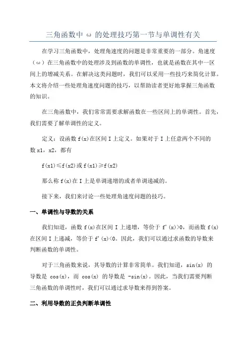 三角函数中ω的处理技巧第一节与单调性有关