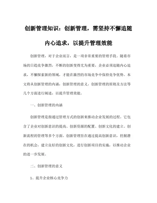 创新管理知识：创新管理,需坚持不懈追随内心追求,以提升管理效能