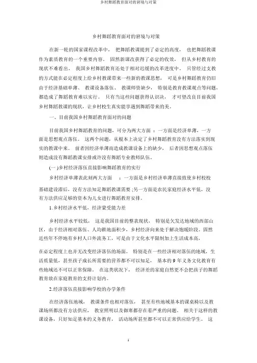 农村舞蹈教育面临的困境与对策