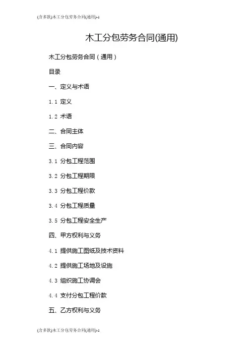 (含多款)木工分包劳务合同(通用)
