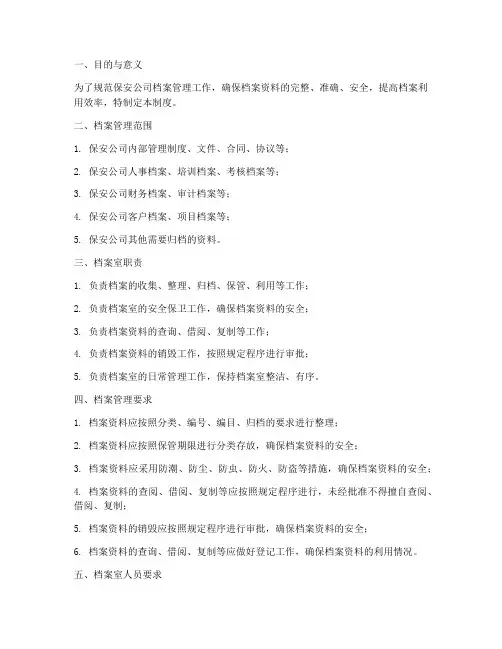 保安公司档案室管理制度