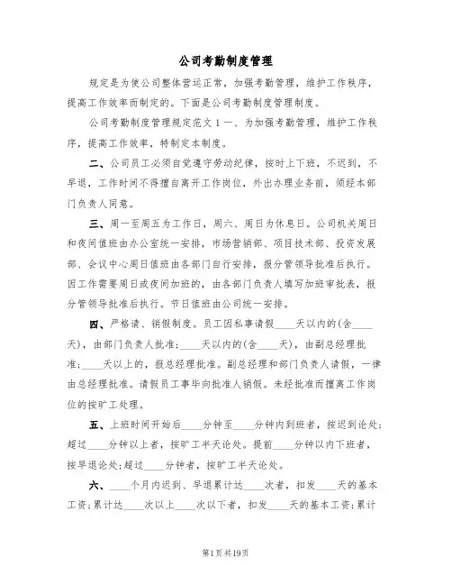 公司考勤制度管理（5篇）