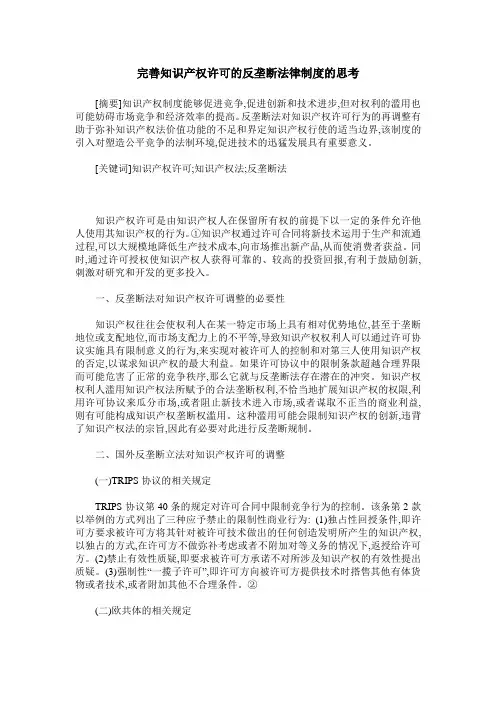 完善知识产权许可的反垄断法律制度的思考