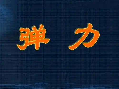 3.2弹力