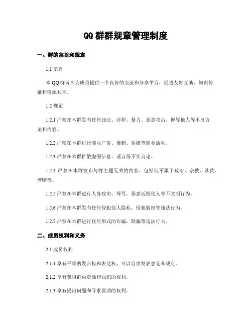 QQ群群规章管理制度