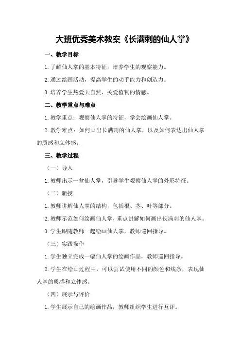 大班优秀美术教案《长满刺的仙人掌》