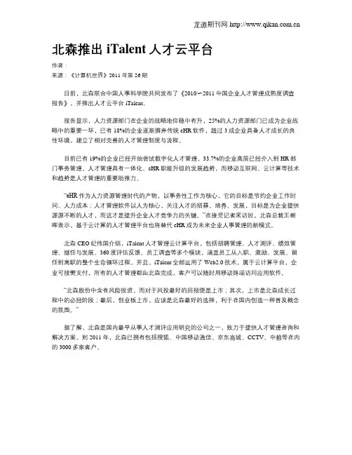 北森推出iTalent人才云平台