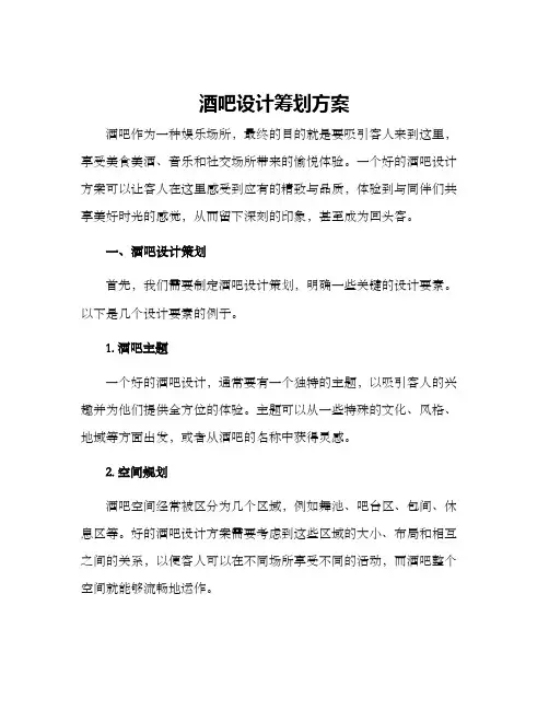 酒吧设计筹划方案