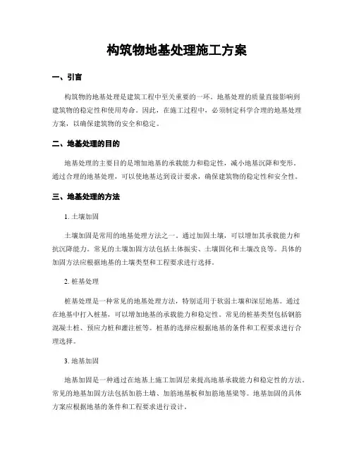 构筑物地基处理施工方案