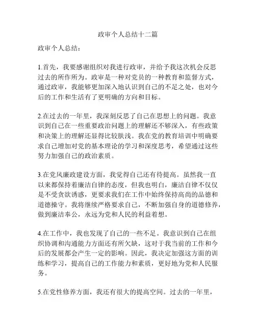 政审个人总结十二篇
