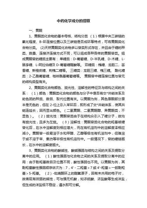 中药化学成分的提取