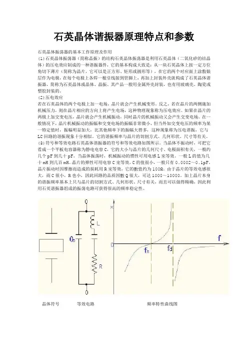 石英晶体谐振器原理特点和参数
