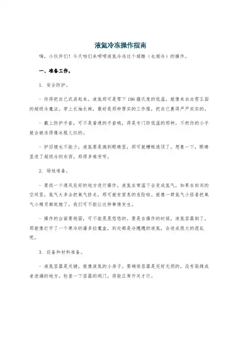 液氮冷冻操作指南