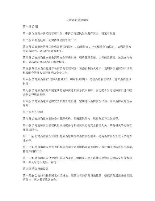 公寓消防管理制度