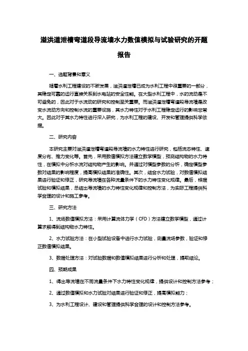 溢洪道泄槽弯道段导流墙水力数值模拟与试验研究的开题报告