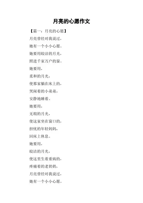 月亮的心愿作文
