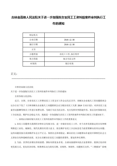 吉林省高级人民法院关于进一步加强拖欠农民工工资纠纷案件审判执行工作的通知-