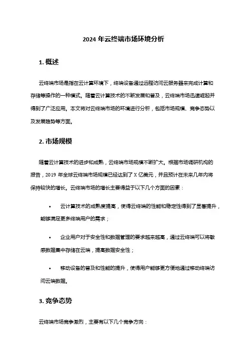 2024年云终端市场环境分析