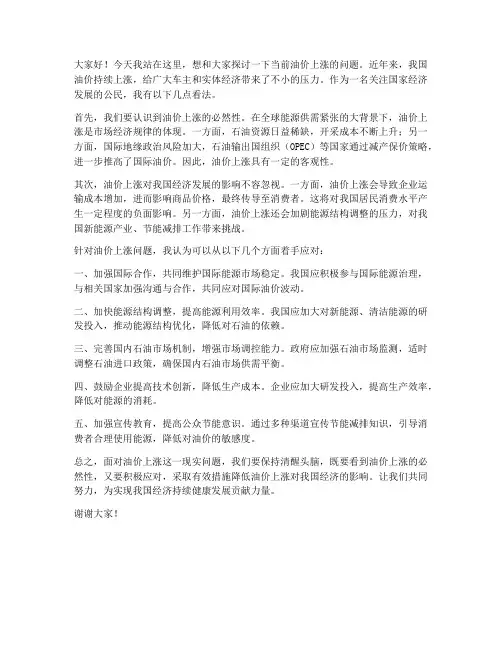 油价上涨的讨论发言稿范文