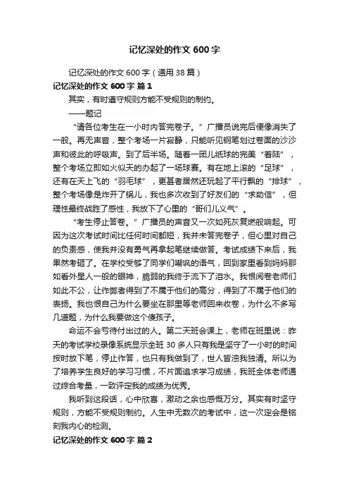 记忆深处的作文600字（通用38篇）