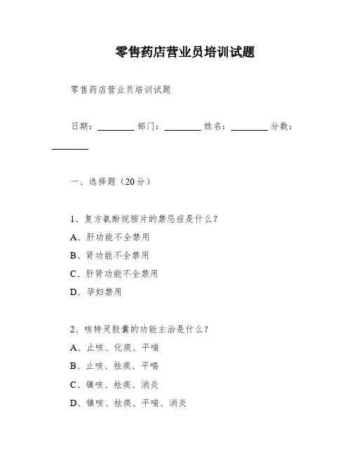 零售药店营业员培训试题