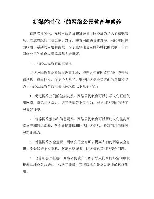 新媒体时代下的网络公民教育与素养