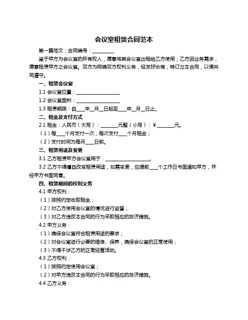 会议室租赁合同范本