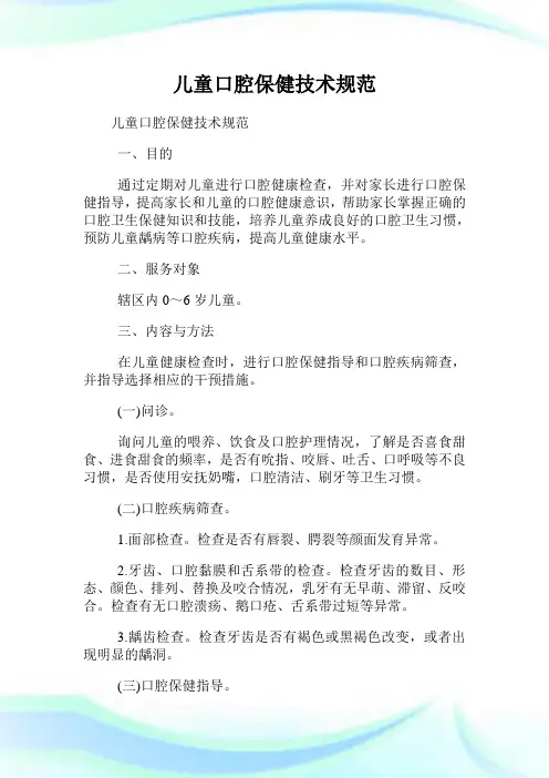 儿童口腔保健技术标准.doc