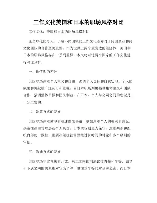 工作文化美国和日本的职场风格对比