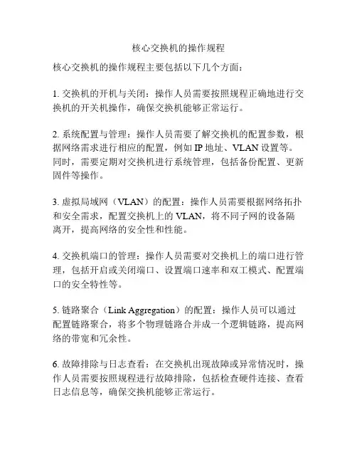 核心交换机的操作规程