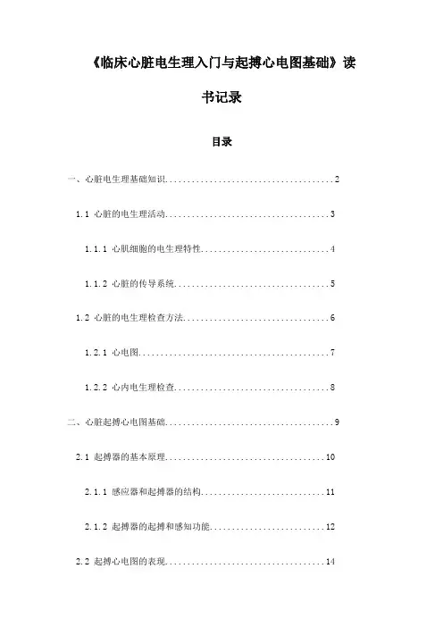 《临床心脏电生理入门与起搏心电图基础》记录