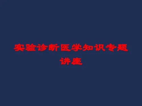实验诊断医学知识专题讲座培训课件
