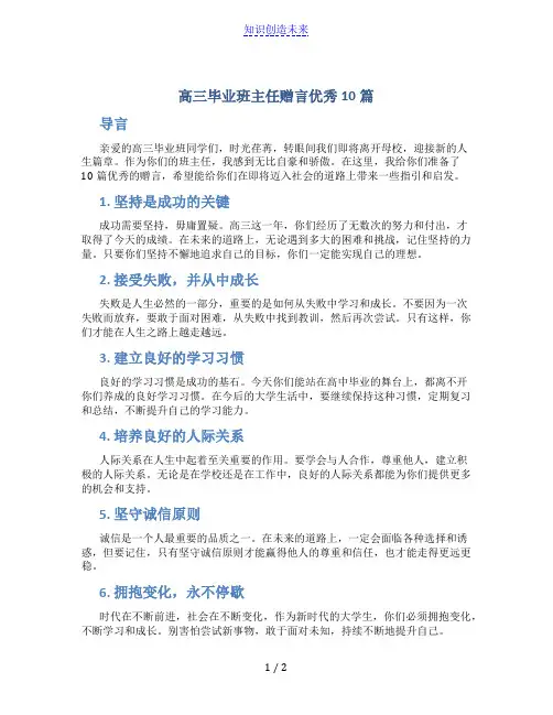 高三毕业班主任赠言优秀10篇
