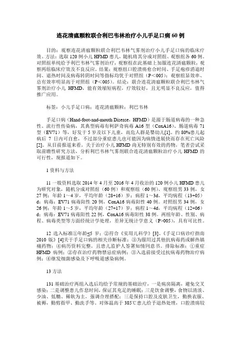连花清瘟颗粒联合利巴韦林治疗小儿手足口病60例