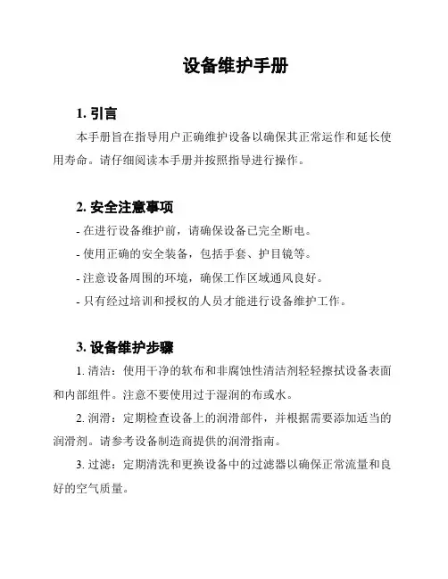 设备维护手册