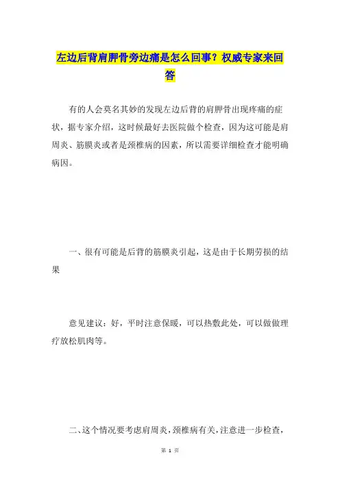左边后背肩胛骨旁边痛是怎么回事？权威专家来回答