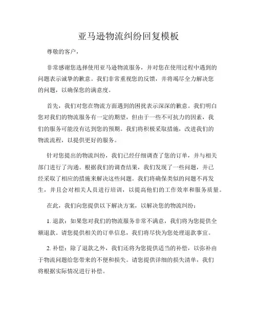 亚马逊物流纠纷回复模板