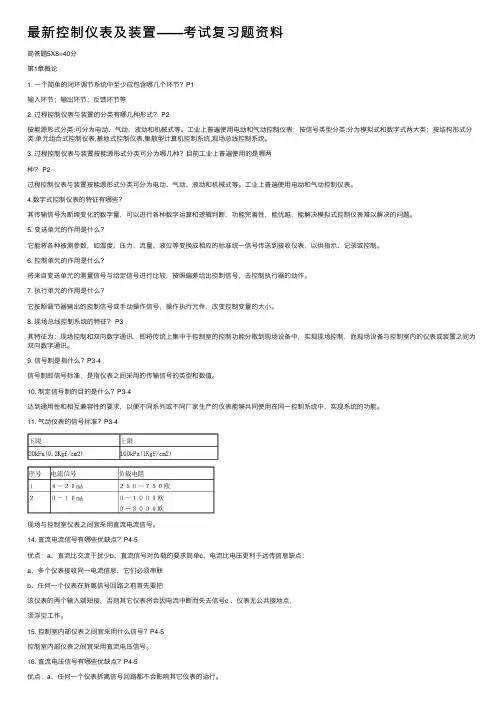 最新控制仪表及装置——考试复习题资料