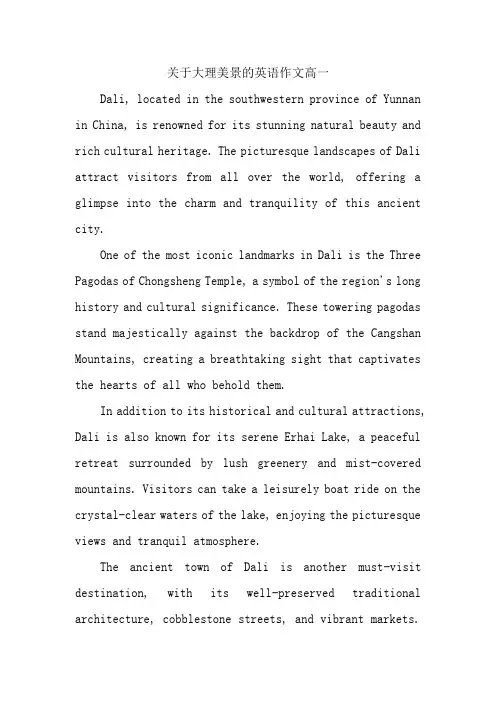 关于大理美景的英语作文高一