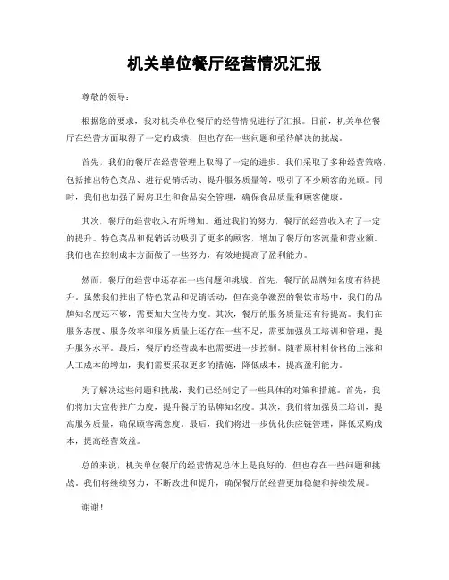 机关单位餐厅经营情况汇报