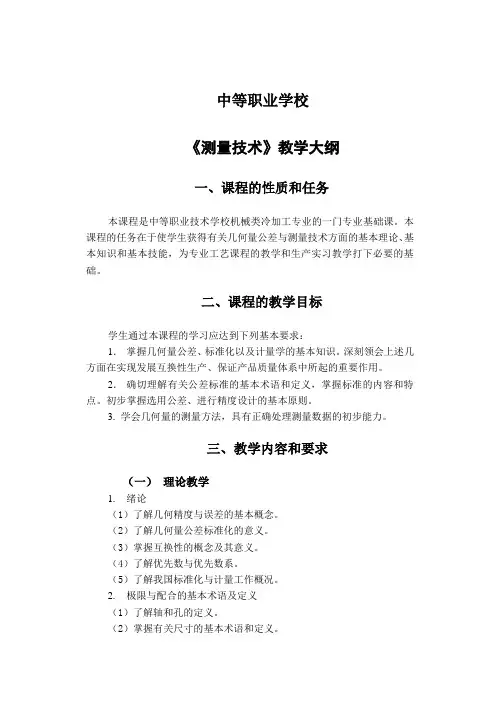 《测量技术》教学大纲