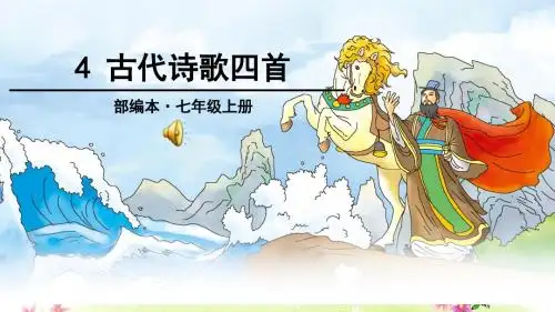 部编七上语文《古代诗歌四首》课件(附同步练习及答案)