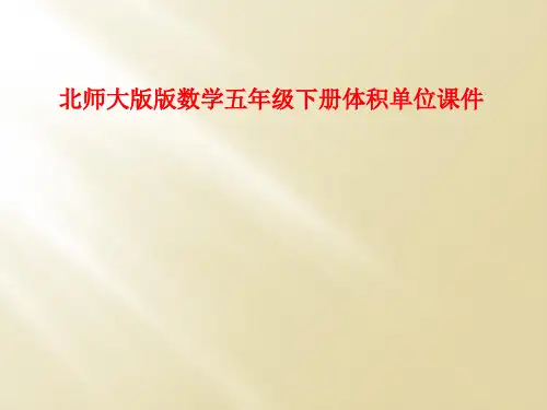 北师大版版数学五年级下册体积单位课件