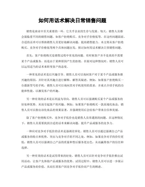 如何用话术解决日常销售问题