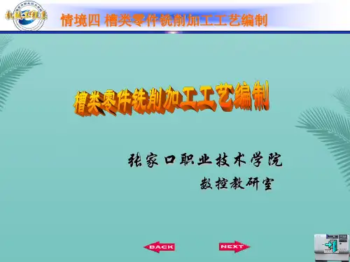 【精选】任务--平面、斜面和直角沟槽铣削工艺 - 张家口职业技术学院PPT