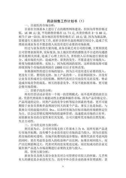 2020年药店销售工作计划书