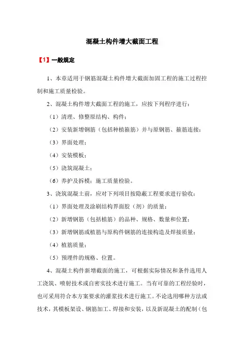混凝土构件增大截面工程