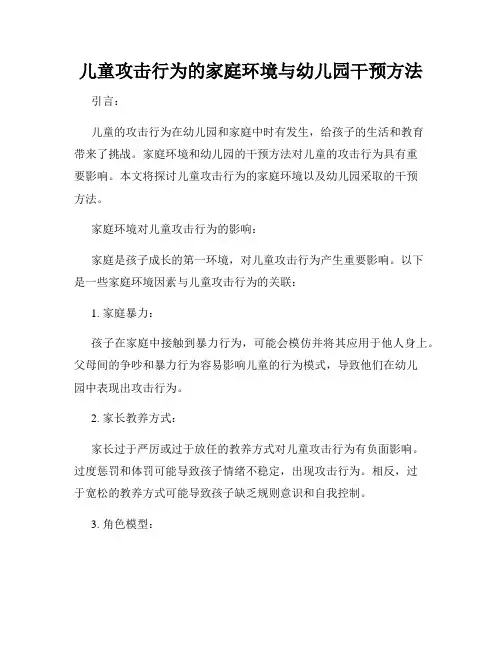 儿童攻击行为的家庭环境与幼儿园干预方法